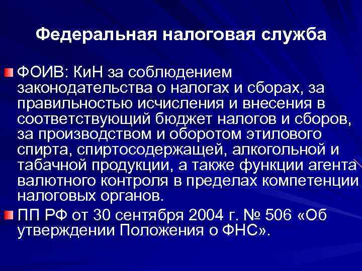 Федеральная налоговая служба ФОИВ: Ки. Н за соблюдением законодательства о налогах и сборах, за