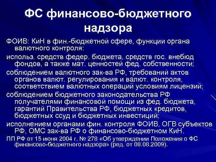 ФС финансово-бюджетного надзора ФОИВ: Ки. Н в фин. -бюджетной сфере, функции органа валютного контроля: