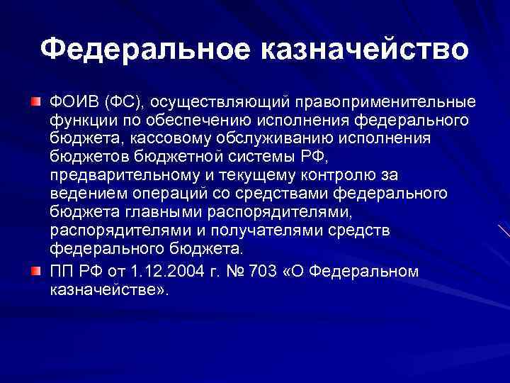 Федеральное казначейство ФОИВ (ФС), осуществляющий правоприменительные функции по обеспечению исполнения федерального бюджета, кассовому обслуживанию