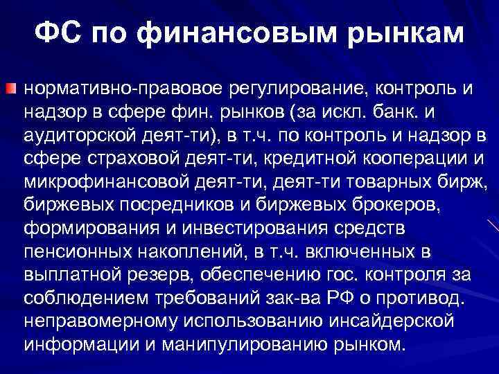 ФС по финансовым рынкам нормативно-правовое регулирование, контроль и надзор в сфере фин. рынков (за