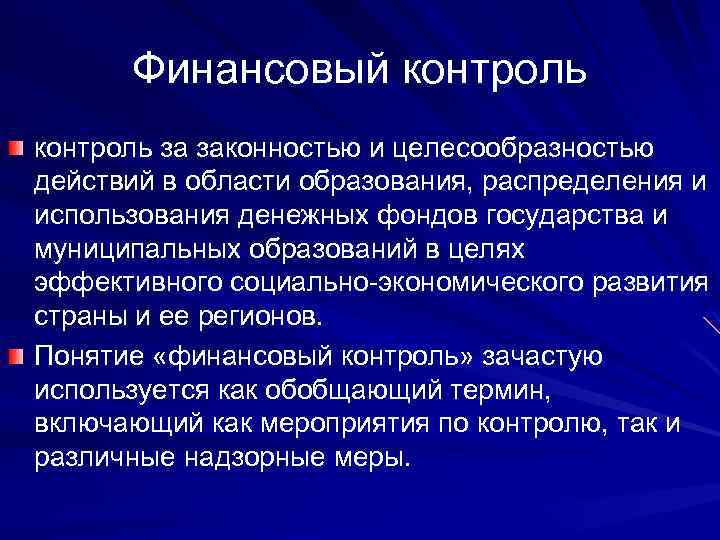 Финансовый контроль за законностью и целесообразностью действий в области образования, распределения и использования денежных