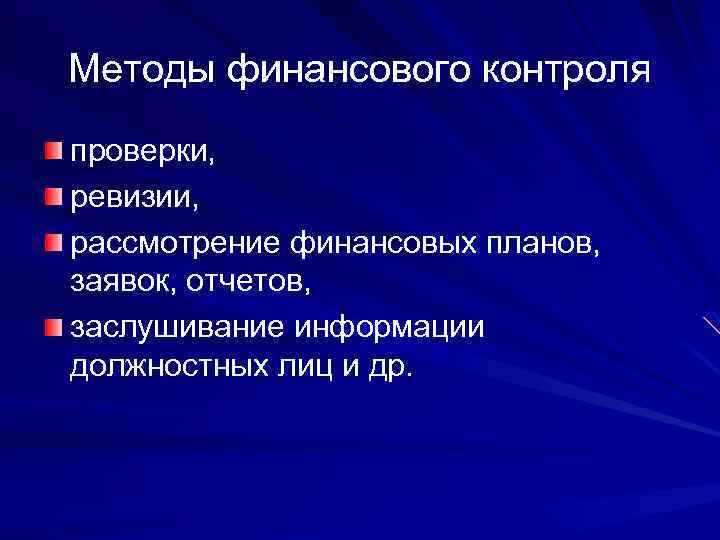 Методы финансового контроля проверки, ревизии, рассмотрение финансовых планов, заявок, отчетов, заслушивание информации должностных лиц