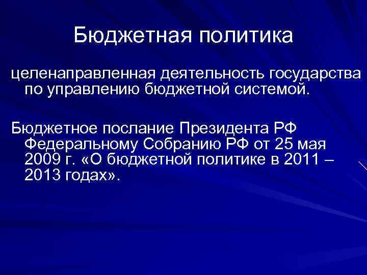 Бюджетная политика целенаправленная деятельность государства по управлению бюджетной системой. Бюджетное послание Президента РФ Федеральному