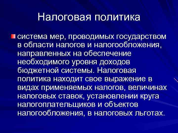 Налоговая политика система мер, проводимых государством в области налогов и налогообложения, направленных на обеспечение