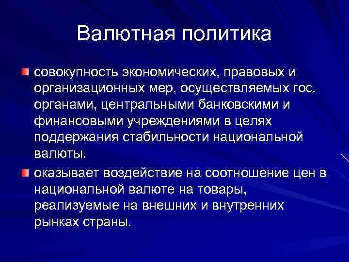 Валютная политика совокупность экономических, правовых и организационных мер, осуществляемых гос. органами, центральными банковскими и