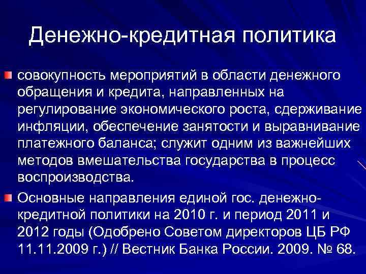 Денежно-кредитная политика совокупность мероприятий в области денежного обращения и кредита, направленных на регулирование экономического