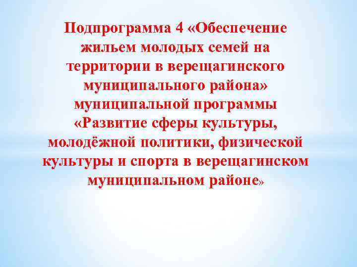 Подпрограмма 4 «Обеспечение жильем молодых семей на территории в верещагинского муниципального района» муниципальной программы