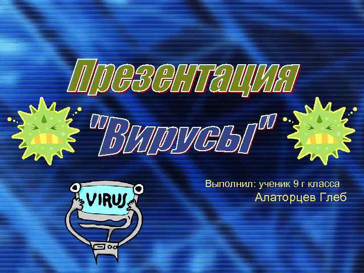 Выполнил: ученик 9 г класса Алаторцев Глеб 