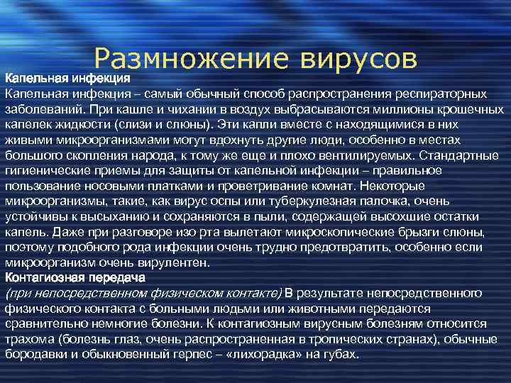 Размножение вирусов Капельная инфекция – самый обычный способ распространения респираторных заболеваний. При кашле и