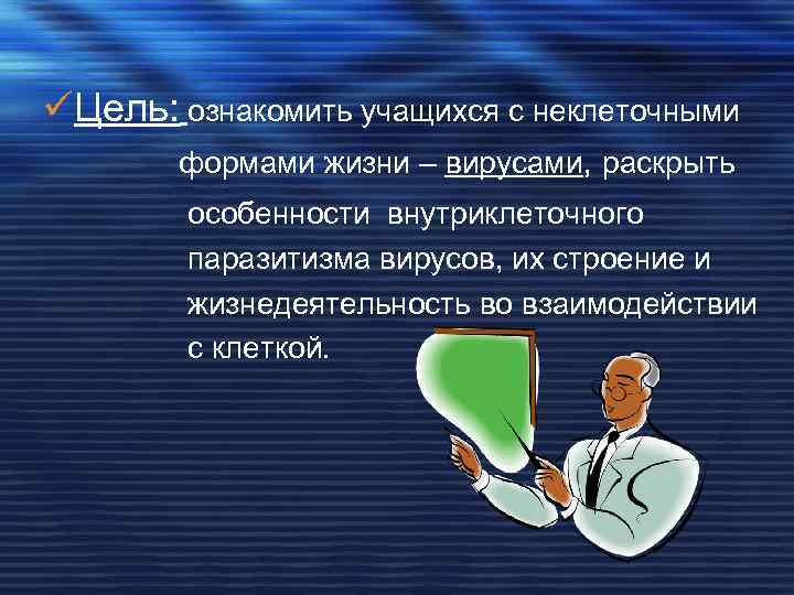 üЦель: ознакомить учащихся с неклеточными формами жизни – вирусами, раскрыть особенности внутриклеточного паразитизма вирусов,