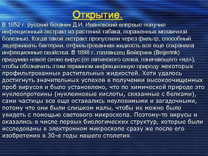Открытие. В 1852 г. русский ботаник Д. И. Ивановский впервые получил инфекционный экстракт из