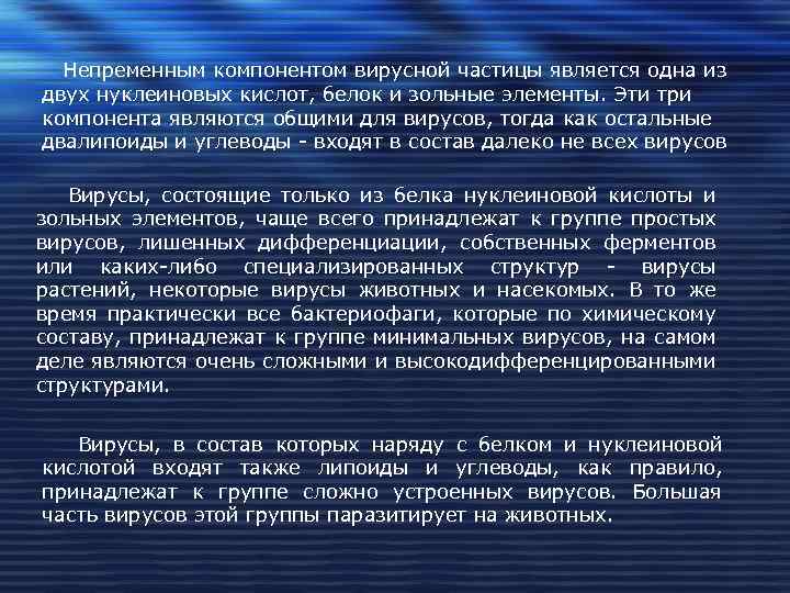 Непременным компонентом вирусной частицы является одна из двух нуклеиновых кислот, белок и зольные элементы.