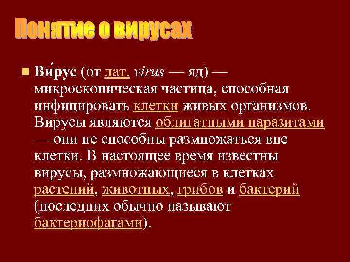 n Ви рус (от лат. virus — яд) — микроскопическая частица, способная инфицировать клетки