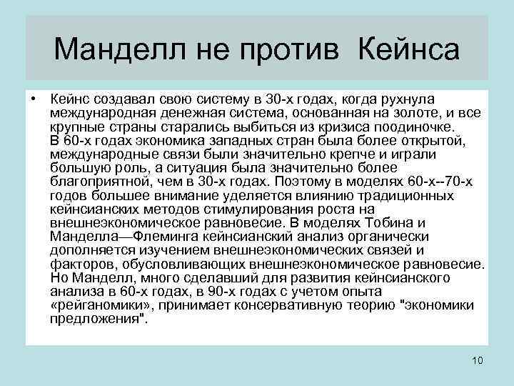 Манделл не против Кейнса • Кейнс создавал свою систему в 30 х годах, когда