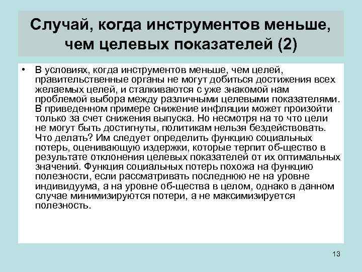 Случай, когда инструментов меньше, чем целевых показателей (2) • В условиях, когда инструментов меньше,