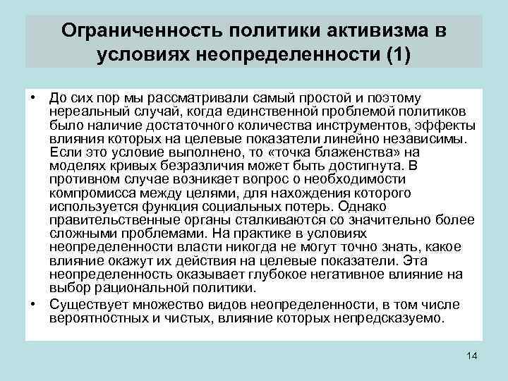 Проблемы в политике. Активизм в политике это. Условия неопределенности. Макроэкономика 4 политики. Макропруденциальная политика направлена на минимизацию риска:.