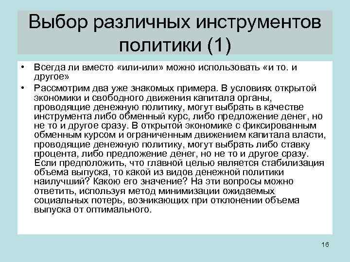 Выбор различных инструментов политики (1) • Всегда ли вместо «или или» можно использовать «и