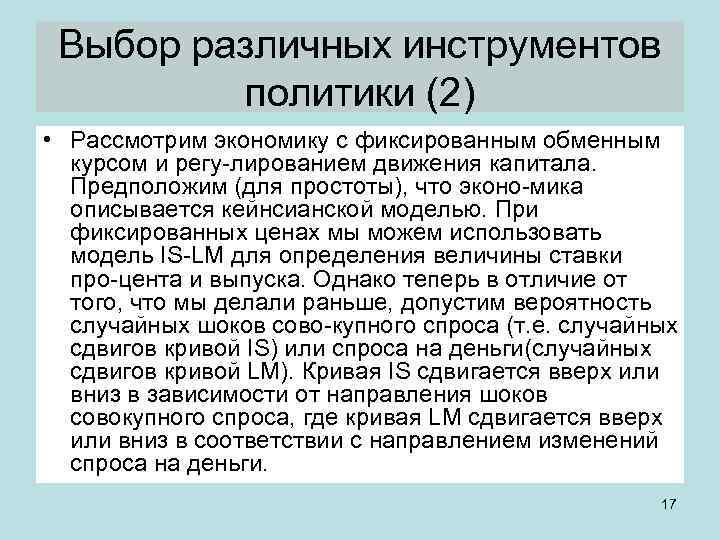 Выбор различных инструментов политики (2) • Рассмотрим экономику с фиксированным обменным курсом и регу