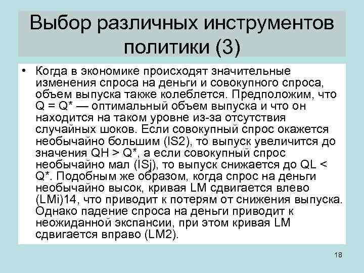 Выбор различных инструментов политики (3) • Когда в экономике происходят значительные изменения спроса на