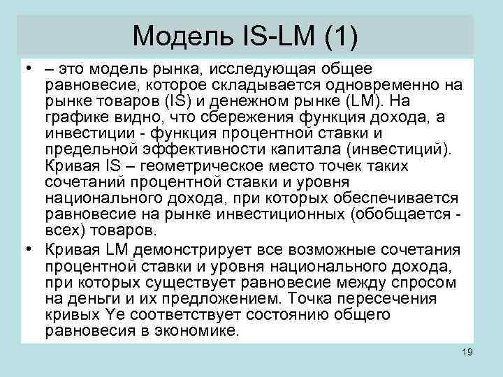 Модель IS LM (1) • – это модель рынка, исследующая общее равновесие, которое складывается