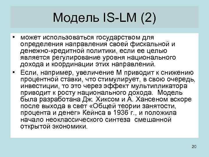 Модель IS LM (2) • может использоваться государством для определения направления своей фискальной и