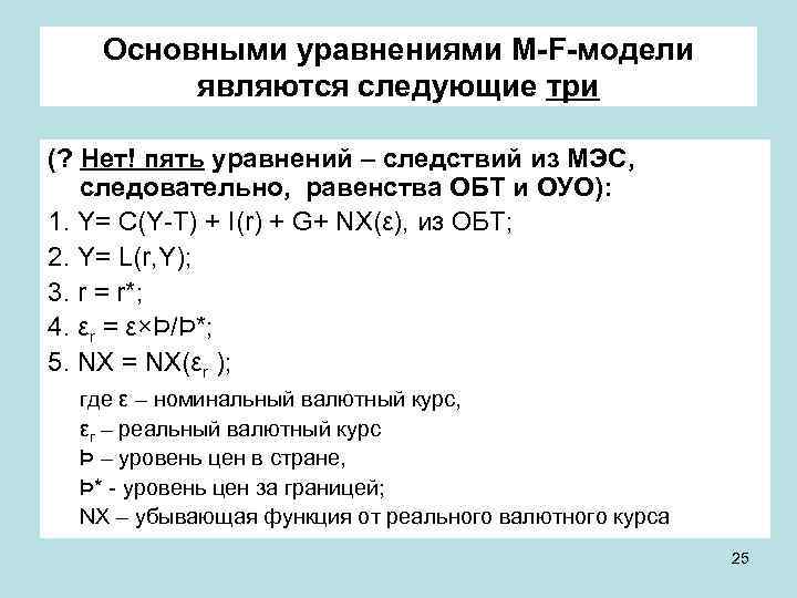 Основными уравнениями M-F-модели являются следующие три (? Нет! пять уравнений – следствий из МЭС,