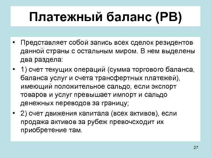 Платежный баланс (PB) • Представляет собой запись всех сделок резидентов данной страны с остальным