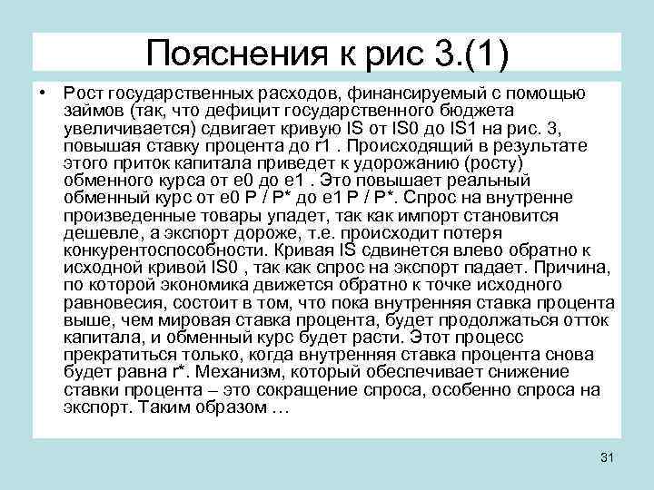 Пояснения к рис 3. (1) • Рост государственных расходов, финансируемый с помощью займов (так,