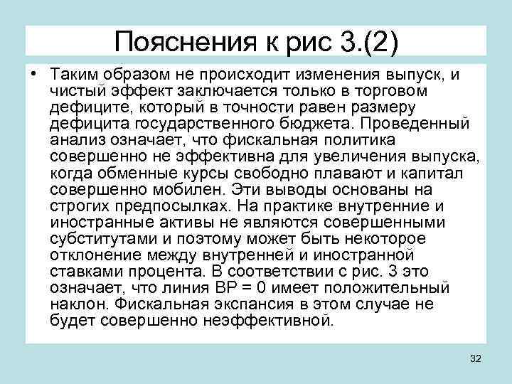 Пояснения к рис 3. (2) • Таким образом не происходит изменения выпуск, и чистый