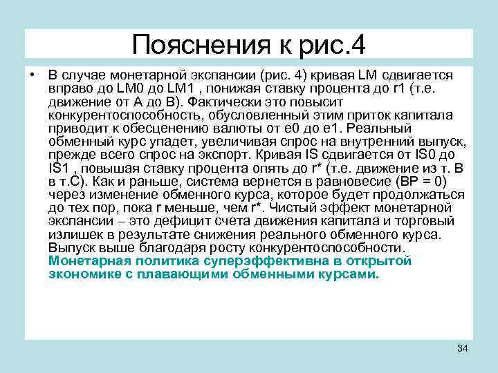 Пояснения к рис. 4 • В случае монетарной экспансии (рис. 4) кривая LM сдвигается