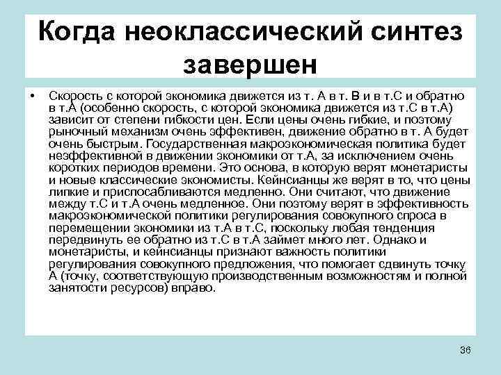 Когда неоклассический синтез завершен • Скорость с которой экономика движется из т. А в