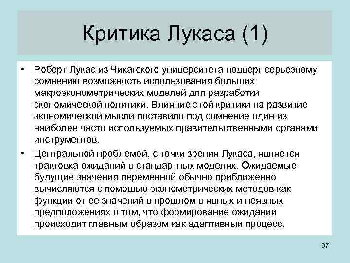 Критика Лукаса (1) • Роберт Лукас из Чикагского университета подверг серьезному сомнению возможность использования