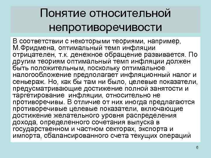 Понятие относительной непротиворечивости В соответствии с некоторыми теориями, например, М. Фридмена, оптимальный темп инфляции