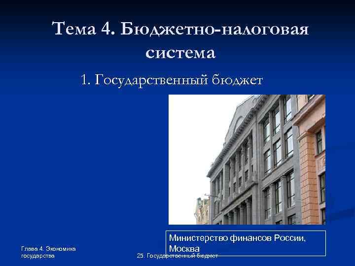Тема 4. Бюджетно-налоговая система 1. Государственный бюджет Глава 4. Экономика государства Министерство финансов России,