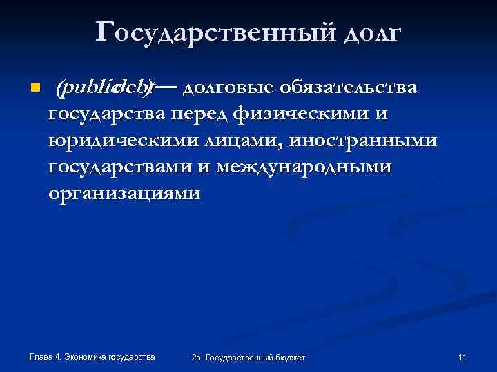 Государственный долг n (public ) — долговые обязательства debt государства перед физическими и юридическими