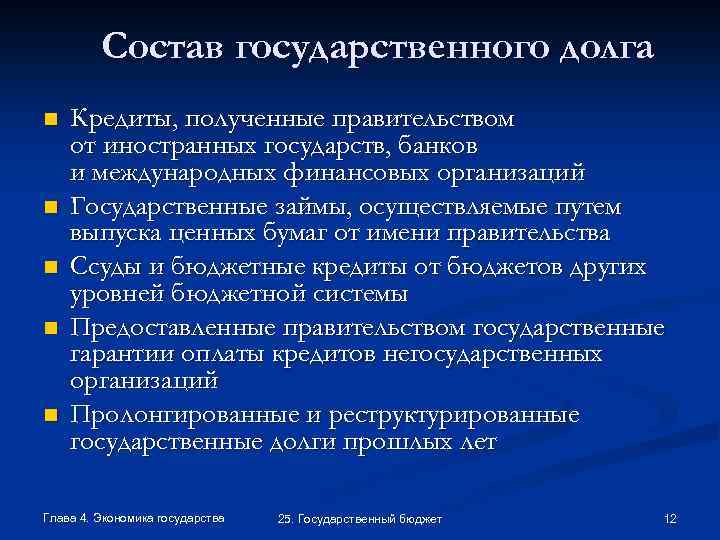 Состав государственного долга n n n Кредиты, полученные правительством от иностранных государств, банков и