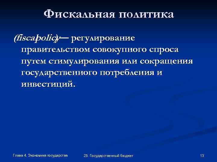 Фискальная политика (fiscalpolicy— регулирование ) правительством совокупного спроса путем стимулирования или сокращения государственного потребления