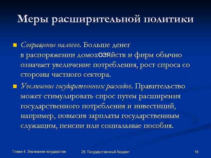 Меры расширительной политики n n Сокращение налогов. Больше денег в распоряжении домохозяйств и фирм