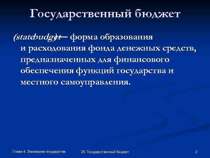 Государственный бюджет (statebudget форма образования )— и расходования фонда денежных средств, предназначенных для финансового