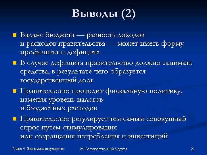 Выводы (2) n n Баланс бюджета — разность доходов и расходов правительства — может