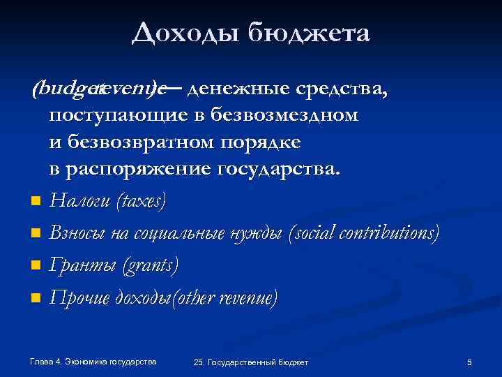 Доходы бюджета (budget revenue денежные средства, )— поступающие в безвозмездном и безвозвратном порядке в