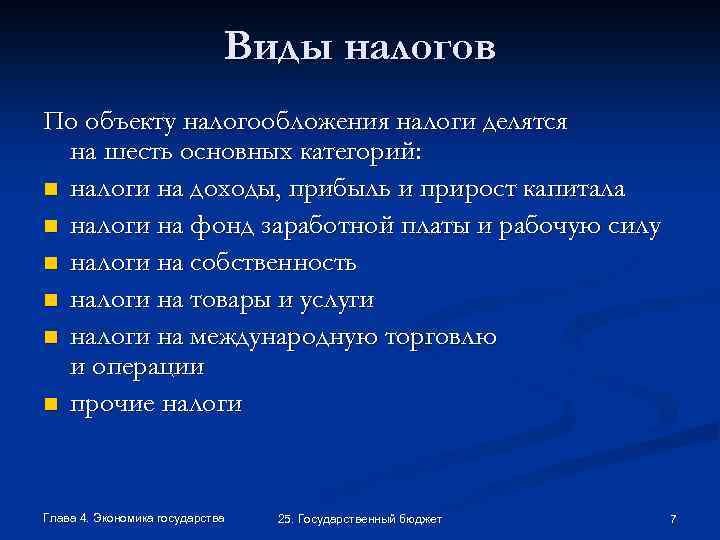 Виды налогов По объекту налогообложения налоги делятся на шесть основных категорий: n налоги на