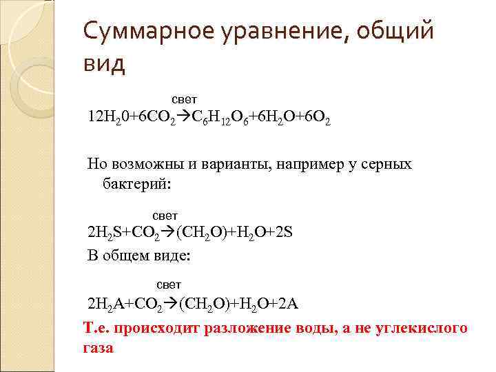 Суммарное уравнение, общий вид свет 12 H 20+6 CO 2 C 6 H 12