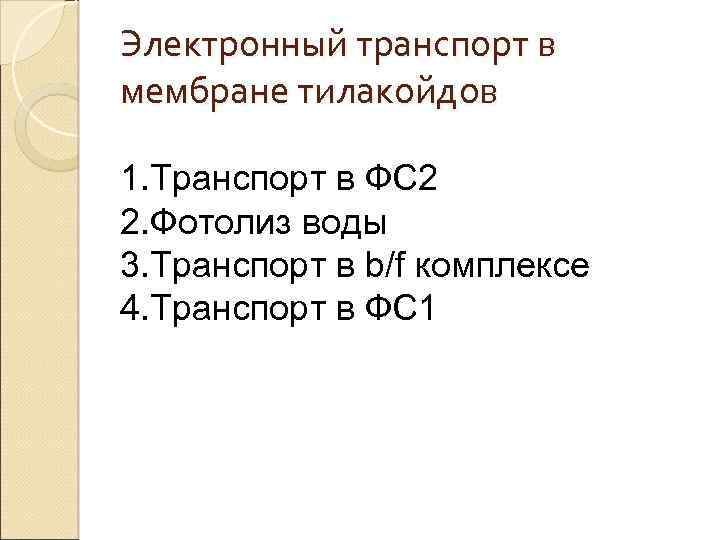 Электронный транспорт в мембране тилакойдов 1. Транспорт в ФС 2 2. Фотолиз воды 3.