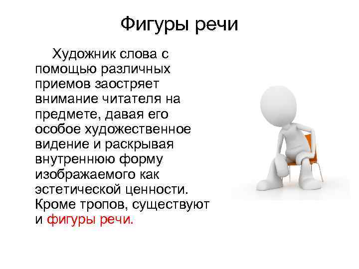 Фигуры речи Художник слова с помощью различных приемов заостряет внимание читателя на предмете, давая