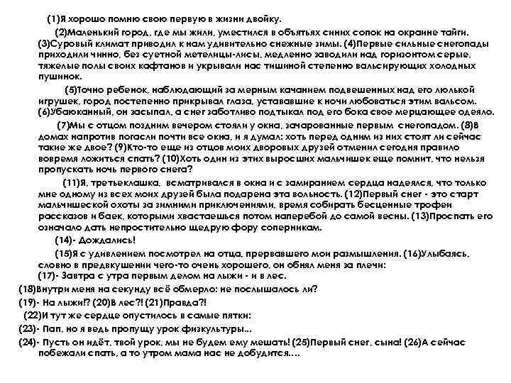 (1)Я хорошо помню свою первую в жизни двойку. (2)Маленький город, где мы жили, уместился