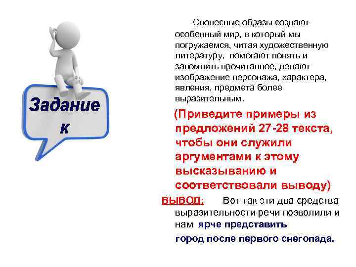 Словесные образы создают особенный мир, в который мы погружаемся, читая художественную литературу, помогают понять