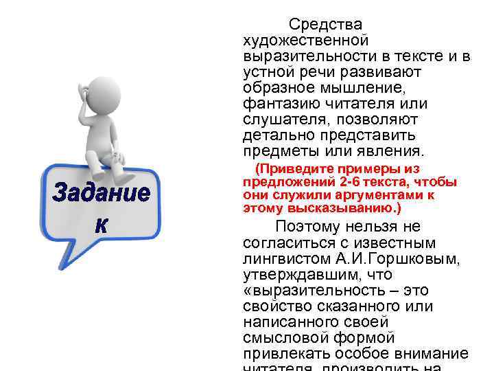 Раскройте смысл известного лингвиста. Смысл высказывания лингвиста н. м. Кожиной. Доводы экспрессии в тексте.