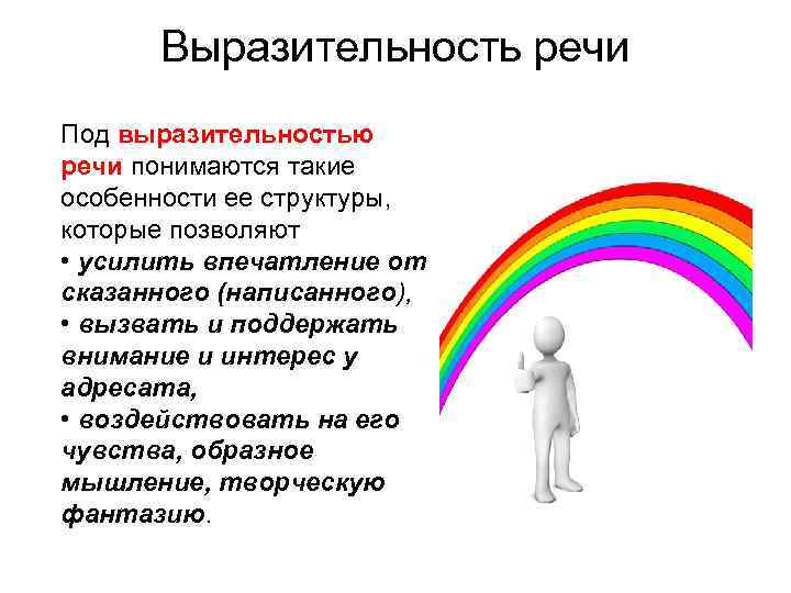 Выразительность речи Под выразительностью речи понимаются такие особенности ее структуры, которые позволяют • усилить