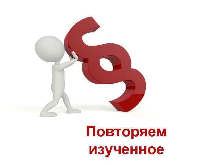 Повторяем изученное 